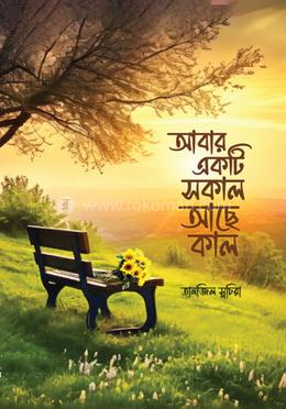 আবার একটি সকাল আছে কাল image