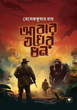 আবার যখের ধন image