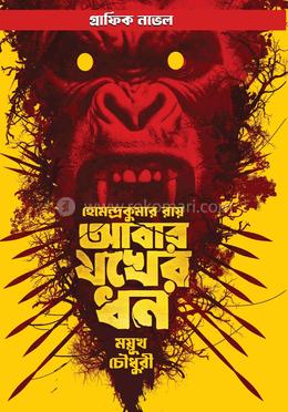 আবার যখের ধন image