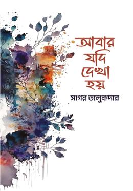 আবার যদি দেখা হয়