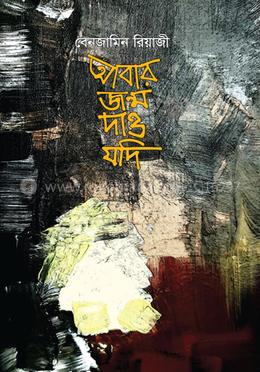 আবার জন্ম দাও যদি