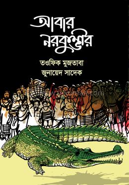 আবার নরকুম্ভীর