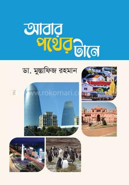 আবার পথের টানে