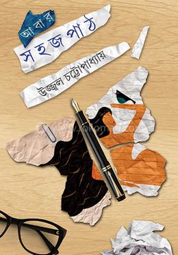 আবার সহজপাঠ