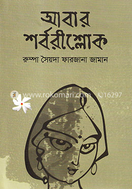 আবার শর্বরীশ্লোক 