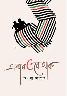 এবার তবে থাক