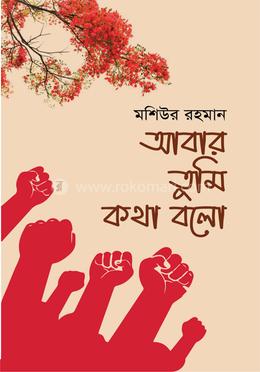 আবার তুমি কথা বলো image