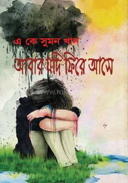 আবার যদি ফিরে আসে