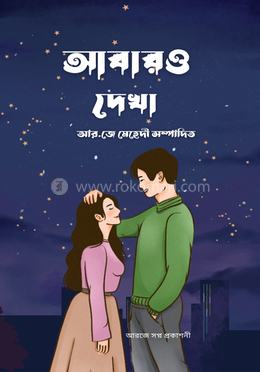 আবারও দেখা image