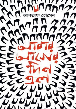 আবার আগের দিন এল image