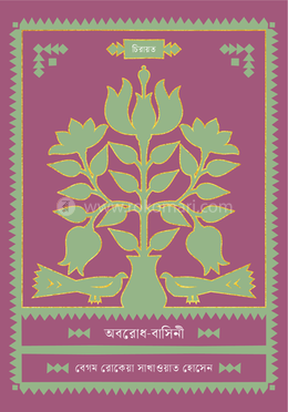 অবরোধ-বাসিনী image