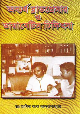 অব্যর্থ ব্লাডপ্রেসার ও ডায়াবেটিস চিকিৎসা image