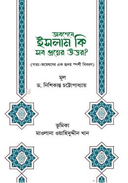 অবশেষে ইসলাম কি সব প্রশ্নের উত্তর?