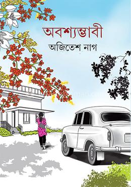 অবশ্যম্ভাবী image