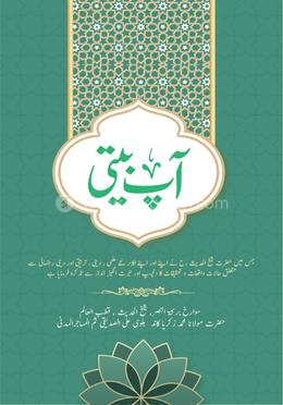 আপবীতী ২য় খণ্ড أببيتى الجزء الثانى