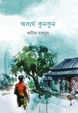অব্যর্থ কুমকুম