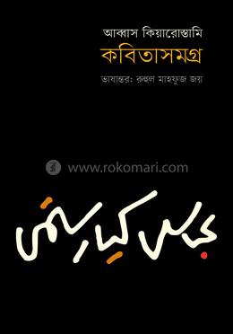 আব্বাস কিয়ারোস্তামি কবিতাসমগ্র image