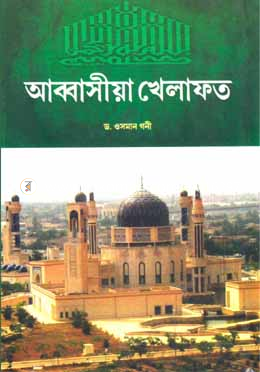 আব্বাসীয়া খেলাফত image