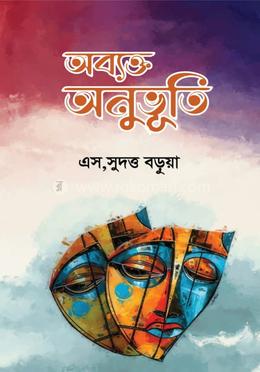 অব্যক্ত অনুভূতি 