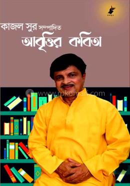 আবৃত্তির কবিতা