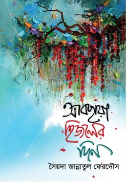 আবছায়া হিজলের দিন image