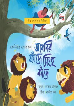 কেনিয়ার লোককথা : আবদির ফাঁদে সিংহ কাঁদে image