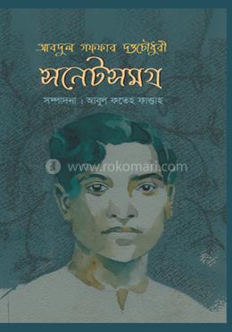 আবদুল গফ্ফার দত্তচৌধুরী সনেটসমগ্র 