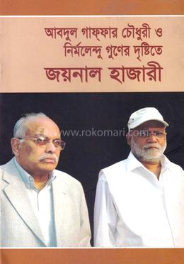 আবদুল গাফফার চৌধুরী ও নির্মলেন্দু গুণের দুষ্টিতে জয়নাল হাজারী image