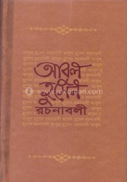 আবুল হুসেন রচনাবলী ১ম খণ্ড