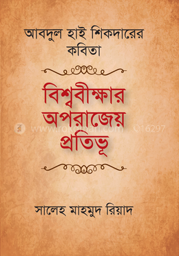 আবদুল হাই শিকদারের কবিতা বিশ্ববীক্ষার অপরাজেয় প্রতিভূ