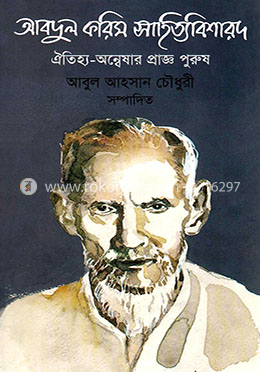 আবদুল করিম সাহিত্য বিশারদ ঐতিহ্য অন্বেষার প্রাজ্ঞ পুরুষ