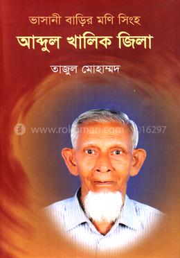 আব্দুল খালিক জিলা image