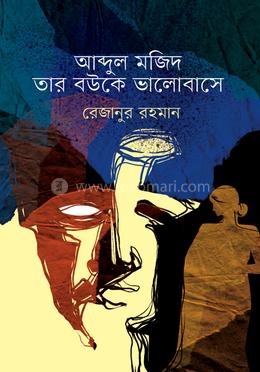 আব্দুল মজিদ তার বউকে ভালোবাসে image