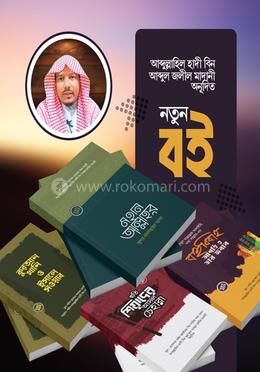 শাইখ আব্দুল্লাহিল হাদী প্যাকেজ-০১ image