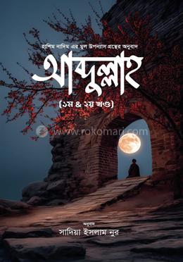 আব্দুল্লাহ (১ম ও ২য় খণ্ড) image