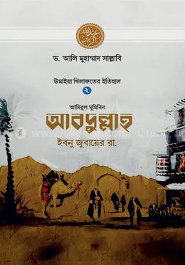 আবদুল্লাহ ইবনু জুবায়ের রা. image