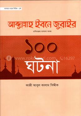 আবদুল্লাহ ইবনে জুবাইর রা. এর ১০০ ঘটনা