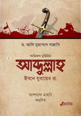 আব্দুল্লাহ ইবনে যুবায়ের রা. image