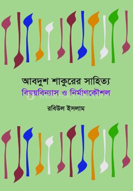 আবদুশ শাকুরের সাহিত্য : বিষয়বিন্যাস ও নির্মাণকৌশল image