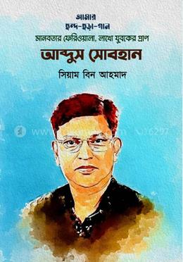 আব্দুস সোবহান