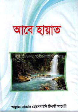 আবে হায়াত 