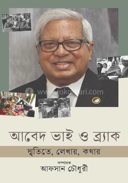 আবেদ ভাই ও ব্র্যাক image