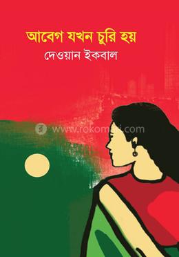 আবেগ যখন চুরি হয়