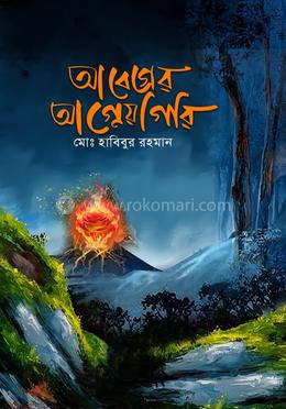 আবেগের আগ্নেয়গিরি