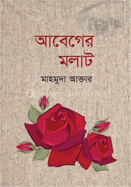 আবেগের মলাট image