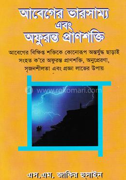 আবেগের ভারসাম্য এবং অফুরন্ত প্রাণশক্তি image