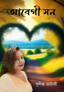 আবেগী মন