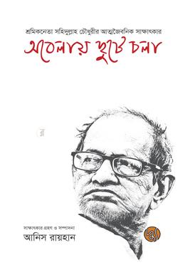 অবেলায় ছুটে চলা image