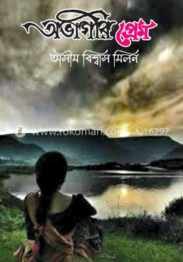 অভাগীর প্রেম image
