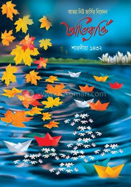 অভিব্যক্তি শারদীয়া ১৪৩২